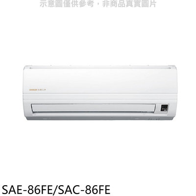 《可議價》台灣三洋【SAE-86FE/SAC-86FE】分離式冷氣(含標準安裝)