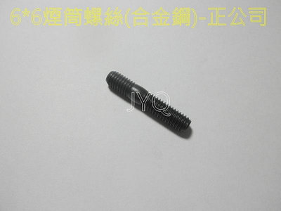 8139 機車工具 6mm*6mm 雙頭排氣管 煙筒 螺絲 合金鋼  排氣管 正公司 黑金鋼  排氣管螺絲 台灣