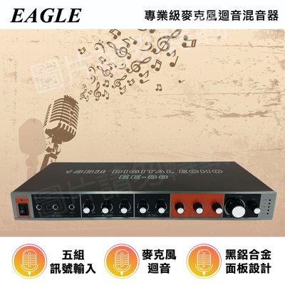 EAGLE 專業級麥克風迴音混音器 EE-88 /EE99五組麥克風輸入KTV唱歌歡唱麥克風點歌機 混音機 迴音ECHO