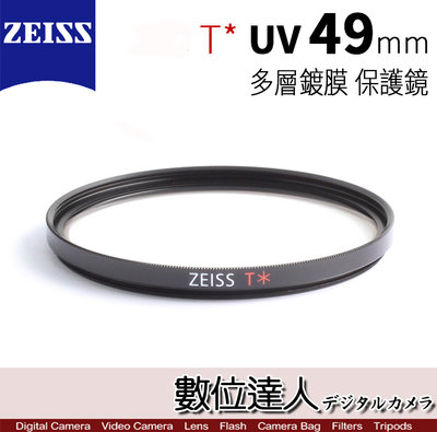 【數位達人】 ZEISS 49mm UV T* 多層鍍膜 蔡司 保護鏡 濾鏡
