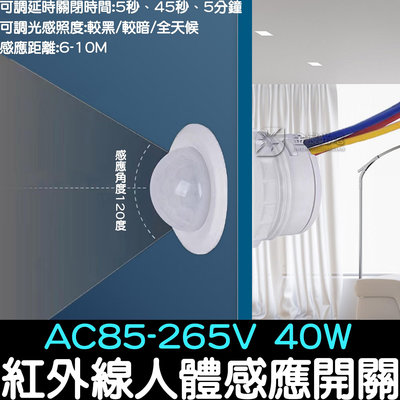 『星勝電商』AC85V-265V 110V人體感應開關 紅外線 感應開關 紅外線感應頭 LED 自動偵測 感應器 感測器