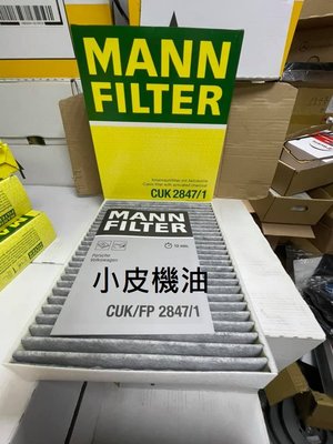【小皮機油】mann CUK2847/1 冷氣濾網 保時捷 Cayenne Touareg 二代 3.0 3.6 4.2