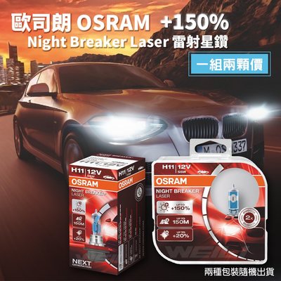Osram 新雷射星鑽 H11 Night Breaker Laser 增亮150%燈泡 NEXT GENERATION