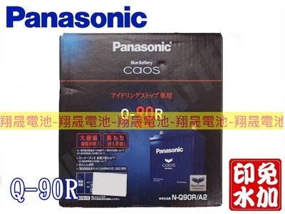 彰化員林翔晟電池/日本原裝國際牌Panasonic免加水汽車電池/Q-90R (Q85R加強)/舊品強制回收 安裝工資另