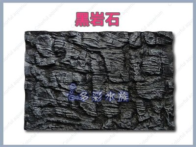 台北►►多彩水族◄◄嚴選《3D立體 背景板 / 黑岩石》(60×45cm)立體 岩板、魚缸 造景板、園藝 造景