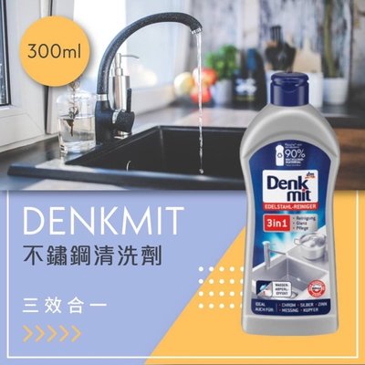 《現貨》🇩🇪德國 Denkmit 三效合一 不鏽鋼清洗劑