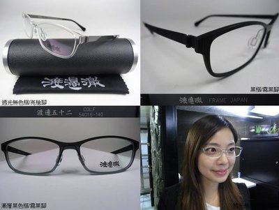 信義計劃 眼鏡 渡邊徹 渡邊五十二 光學眼鏡 膠框 金屬腳 NXT 防彈 塑料 藍光 全視線 多焦 eyeglasses