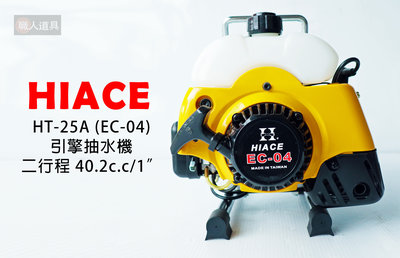 HIACE 引擎抽水機 二行程 40.2c.c / 1" ROBIN型 引擎 HT-25A (EC04C)