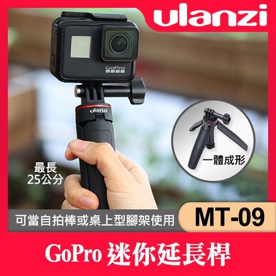 【補貨中11207】Ulanzi MT-09  延伸桿 GoPro 桌上型 三腳架  自拍棒 自拍桿 適用 運動相機