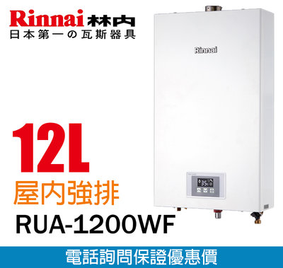 【便利通】林內 RUA-1200WF 12L數位恆溫強排熱水器