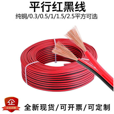 紅黑雙并線純銅電線軟線平行線0.3/0.5/1/1.5/2.5平方電源連接線滿200出貨