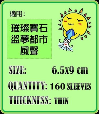 【陽光桌遊】紙牌保護套-薄套 6.5*9cm 約160張，璀璨寶石、盜夢都市、風聲 適用牌套