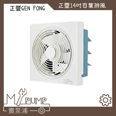 【MY.PUMP 賣泵浦】正豐 14吋 (GF-14A) 110V 百葉吸排扇 通風扇 排風扇 窗扇 風強 安靜 省電