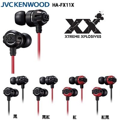JVC HA-FX11X 重低音加強版 XX系列 耳道式耳機,公司貨一年保固
