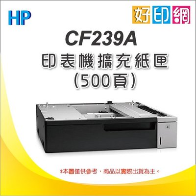 【有現貨+HP 原廠公司貨】 HP M712dn/M712 專用 500頁擴充紙匣 (CF239A)