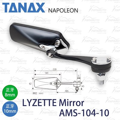 【趴趴騎士】TANAX NAPOLEON AMS-104-10 光學藍鏡後照鏡 (10mm 8mm 藍鏡 抗眩光