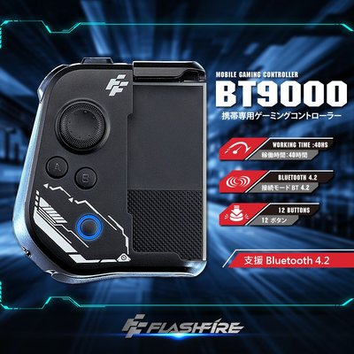 富雷迅FlashFire BT9000手機專用遊戲控制藍牙手把(安卓版本適用)