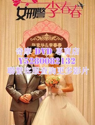 DVD 影片 專賣 大陸劇 女刑警李春春 2023年