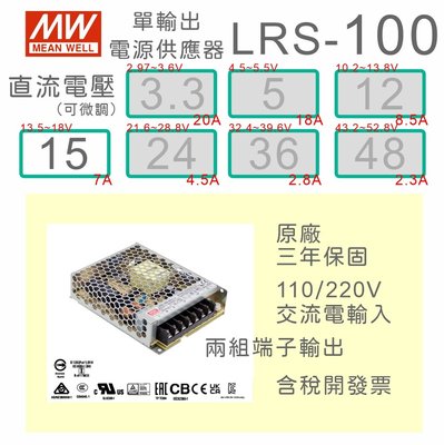 【保固附發票】MW明緯 100W 機殼型工業電源 LRS-100-15 15V 變壓器 LED 燈條 驅動器 電源