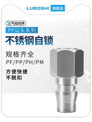 PF快插C式304不銹鋼氣管快速公母接頭耐高溫氣動空壓機耐高壓20KG