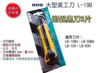 【元山五金】日本製KDS大型超黑銳刃美工刀 L-19B 附銳黑刃3片 螺旋式安全鎖L-19