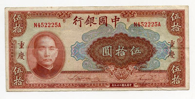 紙幣 中國銀行伍拾圓五十元50元重慶民國20年
