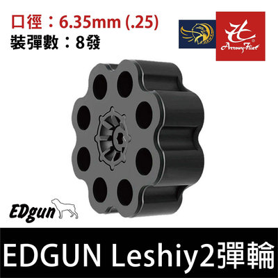 昊克生存遊戲-騎翼鶯歌 【原廠】EDGUN LESHIY2 ED 彈輪 6.35mm 8發