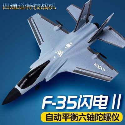 遙控飛機F35四通特技超大戰斗機耐摔滑翔航模電動固定翼兒童玩具