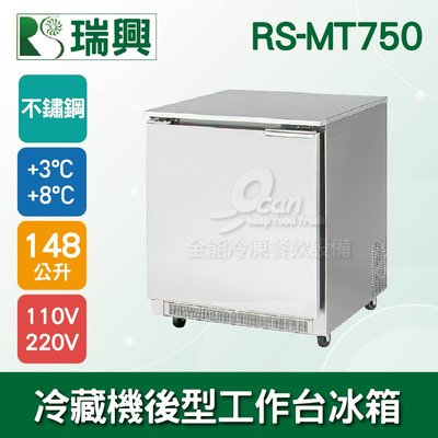 【餐飲設備有購站】瑞興2.5尺148L單門冷藏機後型工作台冰箱RS-MT750：臥式冰箱、冷藏櫃、吧台