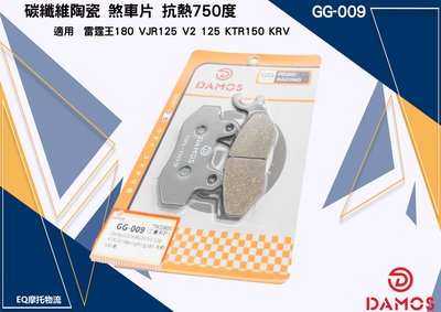 【 DAMOS 】碳纖維陶瓷 煞車皮 來令 GG-009 適用 VJR125 / 雷霆王180 右邊 / KRV
