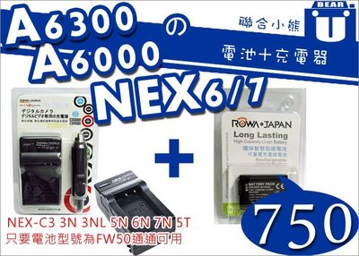 【聯合小熊】ROWA SONY NP-FW50 電池+ 充電器 壁充 車充 NEX-C3 NEX6 NEX7 NEX5R