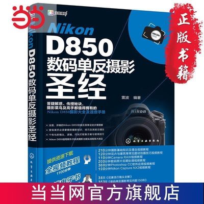 全館免運 【正版】Nikon D850數碼單反攝影聖經  書 正版 可開發票