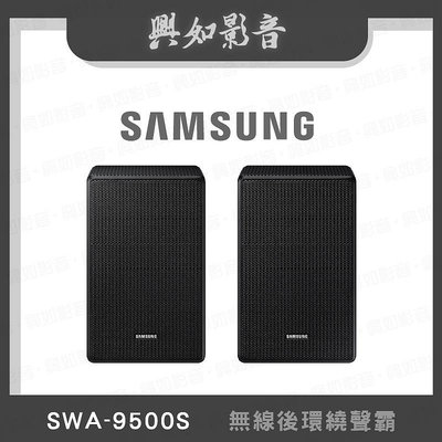 【興如】SAMAUNG  SWA-9500S 三星聲霸 專屬 無線後環繞 surround 價可議
