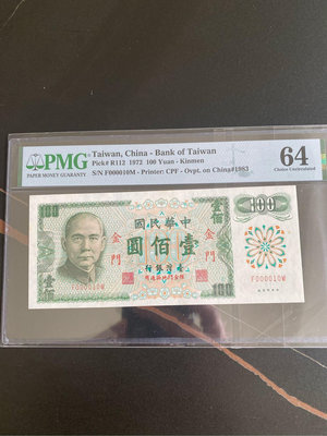 PMG64分六十一年61年金門100元趣味鈔000010