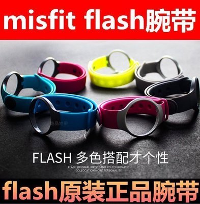 ~~~Misfit flash智能運動手環配件 原裝flash矽膠腕帶 Link替換錶帶~SLW14245