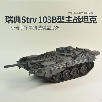 【現貨】《阿寶9》小號手拼裝坦克模型 00309 135 瑞典Strv103B主戰坦克世界沃爾基