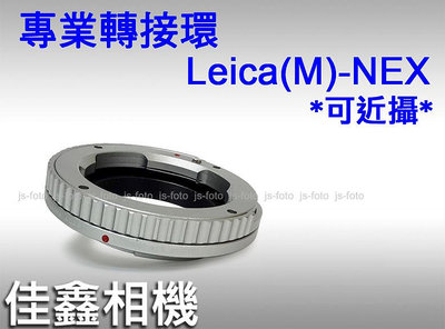 ＠佳鑫相機＠（全新）Laina徠納Leica(M)-NEX轉接環(銀/可近攝)Leica M鏡頭接Sony E/FE機身