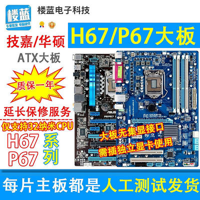 拆機 技嘉/華碩H67 P67 主板微星h67ATX大板32納米桌機1155針DDR3