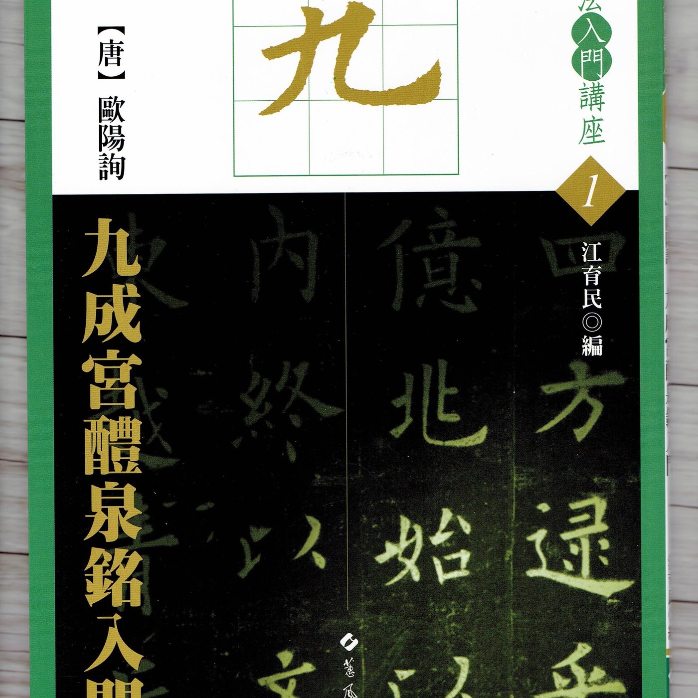 正大筆莊 入門1 唐歐陽詢九成宮醴泉銘入門 書法入門講座01 書法字帖蕙風堂出版 Yahoo奇摩拍賣