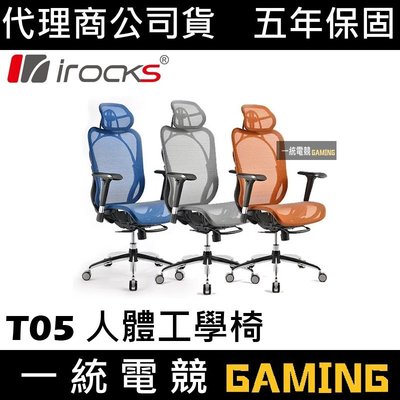 【一統電競】艾芮克 I-ROCKS T05 人體工學 辦公椅 台灣製造