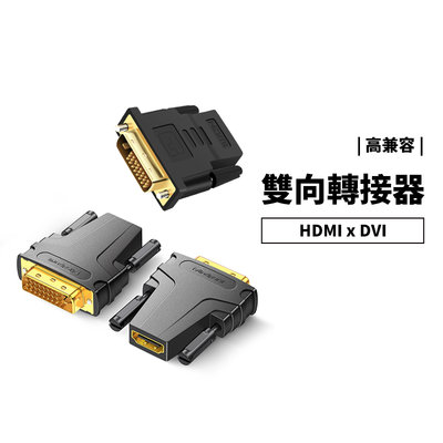 HDMI母轉DVI公 轉接頭 DVI-I DVI-D 24+1/24+5 電視 電腦 螢幕 筆電 投影機 支援1080P