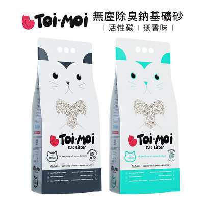 【Toi Moi】 無塵除臭鈉基礦砂 一箱2包 10kg/包 無香味/活性碳 貓砂