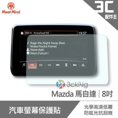 Meet Mind 光學汽車高清低霧螢幕保護貼 Mazda CX-9(2019)/MAZDA6 8吋 馬自達  螢幕保貼