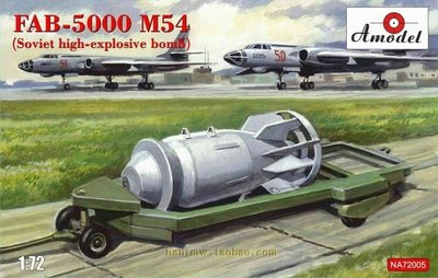 AMO-NA72005蘇聯FAB-5000 M54高爆炸彈1/72拼裝模型