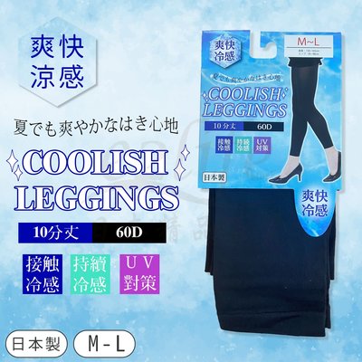 【e2life】日本製 60D  涼感 十分丈 抗UV 內搭褲 legging