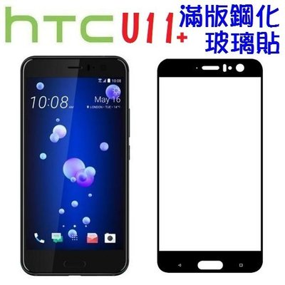 HTC U11+ U11 Plus 滿版 鋼化玻璃貼 無白邊 9H 保護貼【采昇通訊】