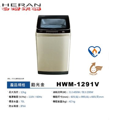12KG極淨變頻 直立式洗衣機HERAN禾聯 HWM-1291V