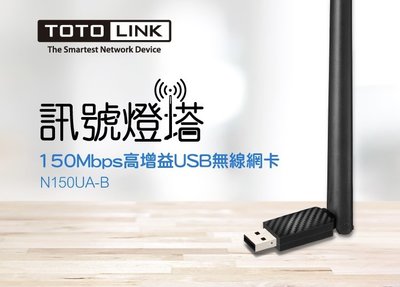 TOTOLINK N150UA-B 高增益USB無線網卡