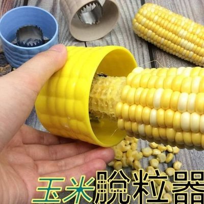 【默朵購物】台灣現貨 玉米 脫粒器 360度旋轉 剝粒 快速 齒輪 玉米 罐頭 濃湯 工具