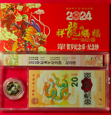 【我愛人民幣 W-19】2024年  中國人民銀行龍年生肖鈔/紀念幣    無4  附珍藏盒